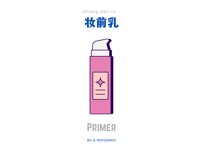 【Vocab】Skincare Products 1