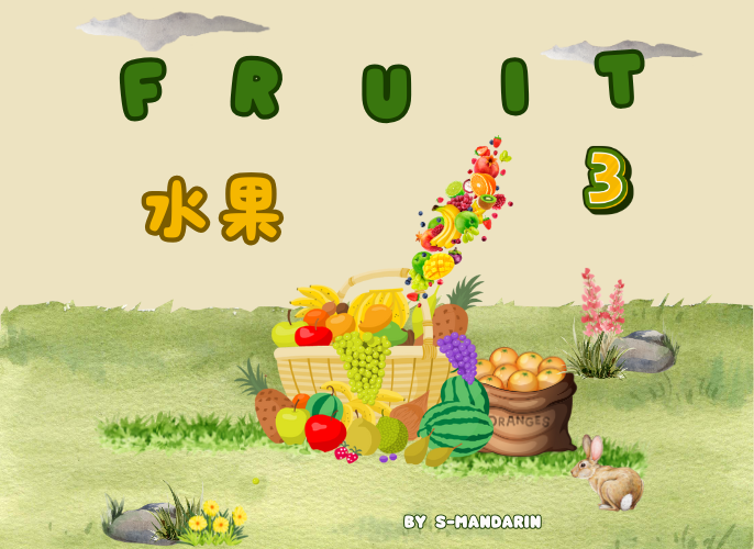 【Vocab】 Fruit 