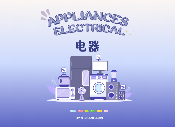 【Vocab】electrical appliances-1