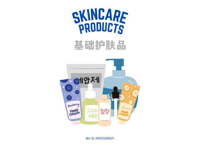 【Vocab】Skincare Products 