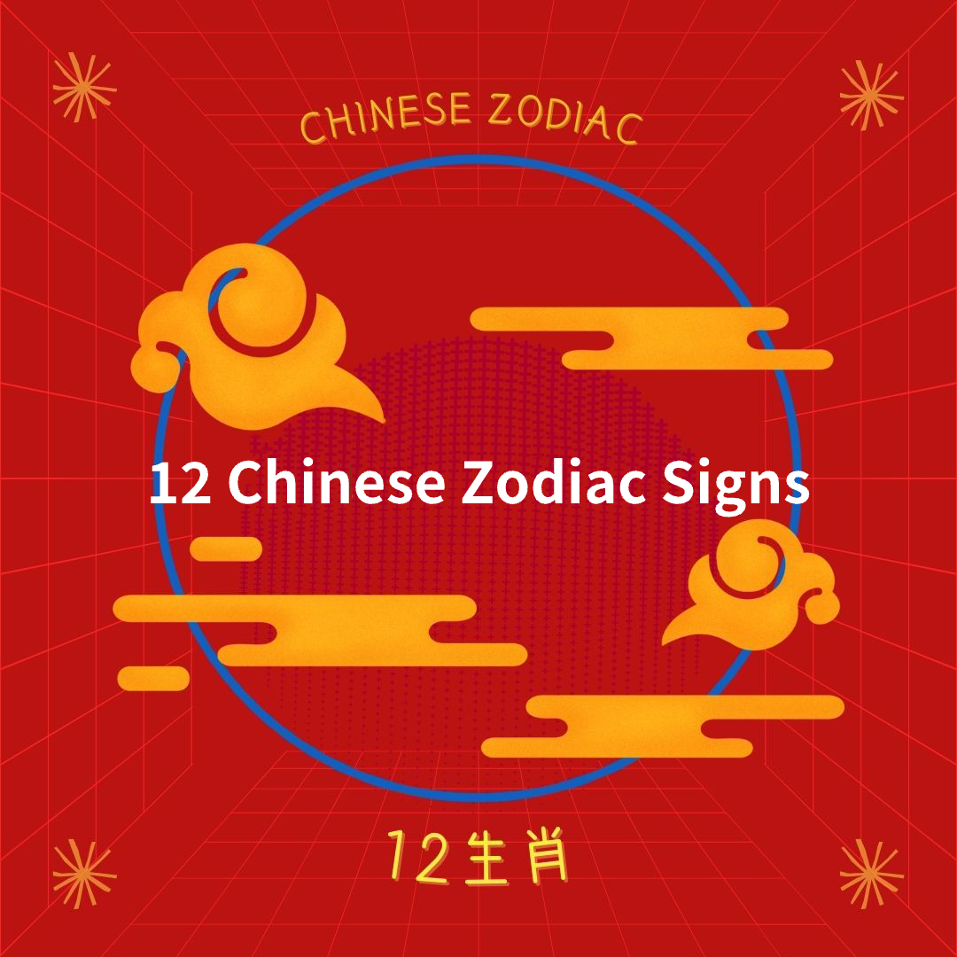[Traditional Culture] The Twelve Chinese Zodiac Signs