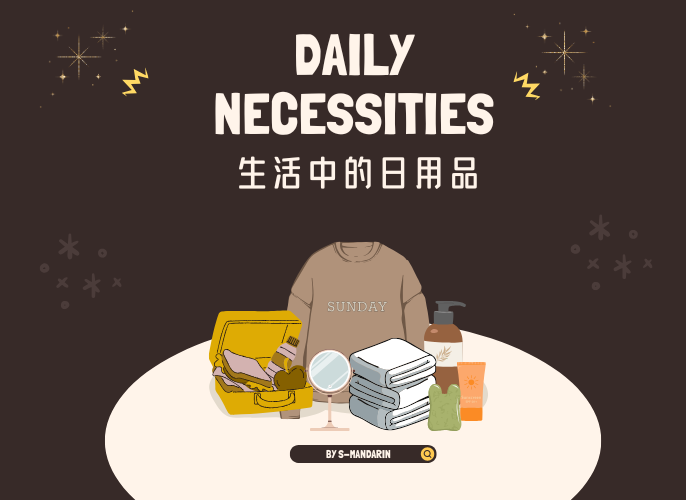 【Vocab】Daily Necessities-1