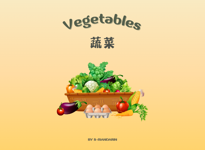 【Vocab】Vegetables