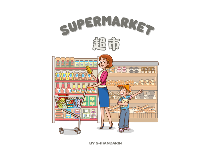 【Vocab】supermarket