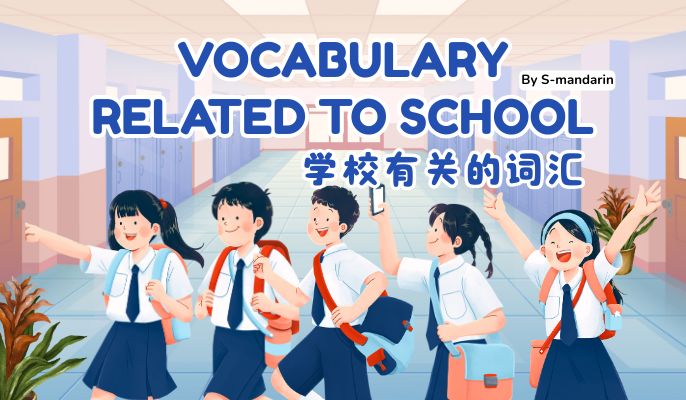 【Vocab】related to school-1