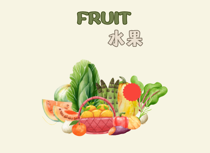 【Vocab】 Fruit 