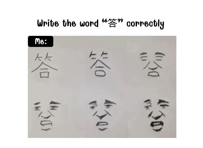 【meme】Write the word 答 correctly