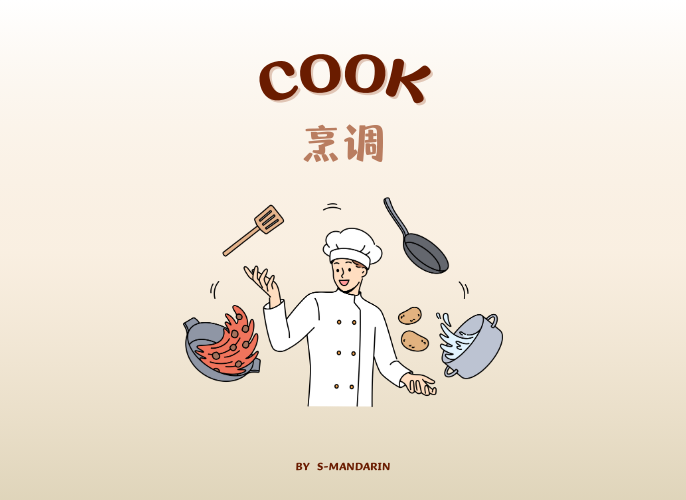 【Vocab】cook -1