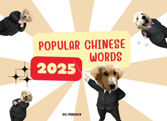 【Tips】popular chinese words - 1 