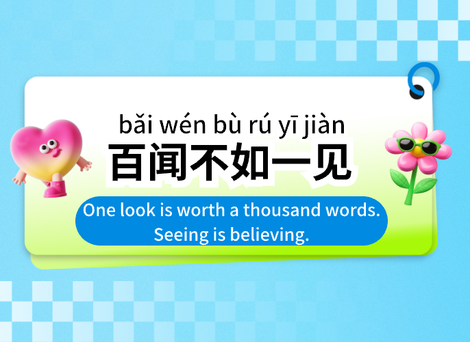 【Idioms and Proverbs】百闻不如一见