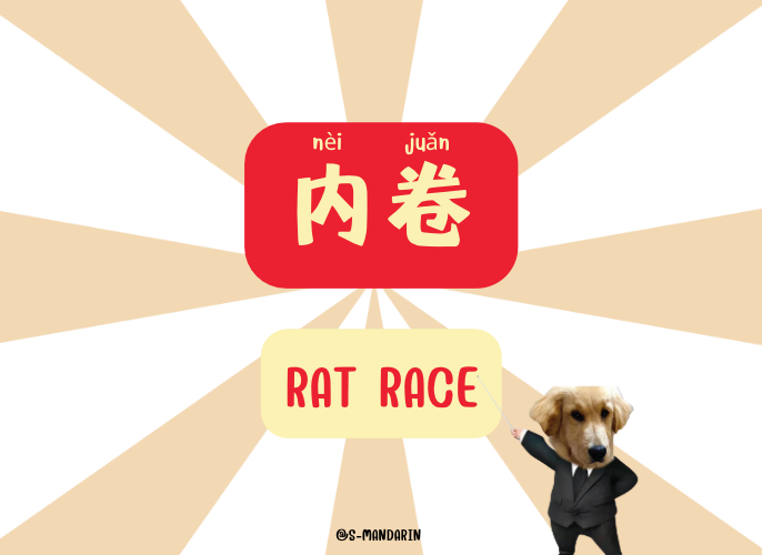 【Tips】popular chinese words - 2