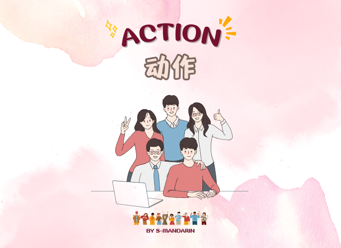【Vocab】Action - 1