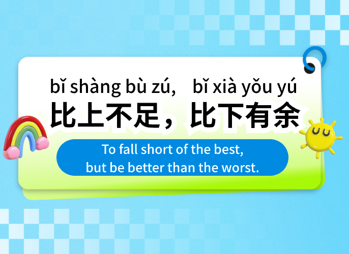 【Idioms and Proverbs】比上不足，比下有余
