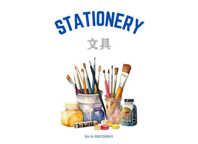 【Vocab】stationery 