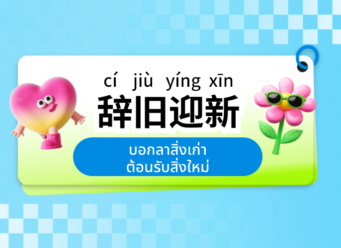 【Idioms and Proverbs】辞旧迎新