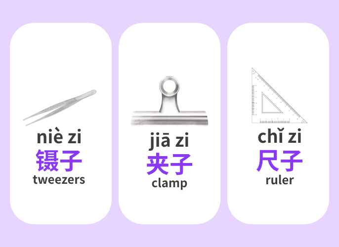 【Vocab】Words that end with “子”—9