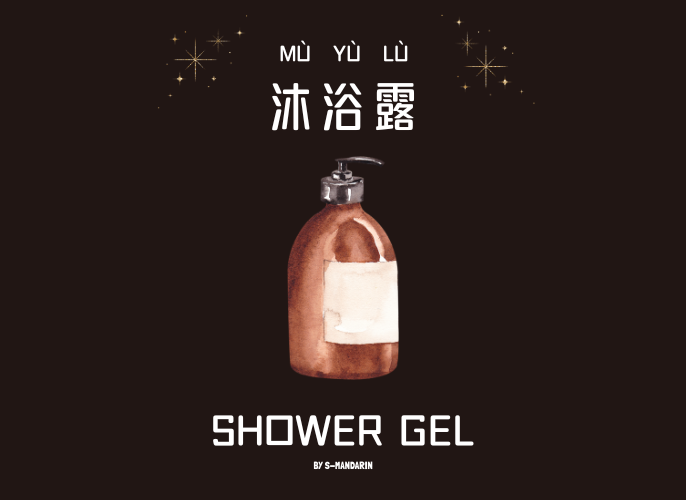 【Vocab】Daily Necessities-2