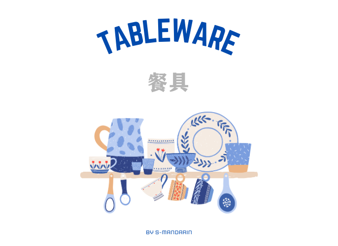 【Vocab】tableware