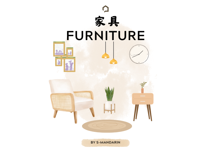 【Vocab】furniture -1