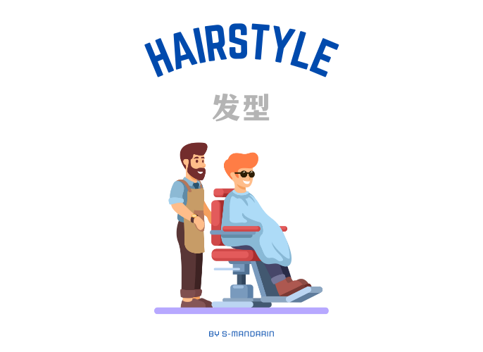 【Vocab】hairstyle 
