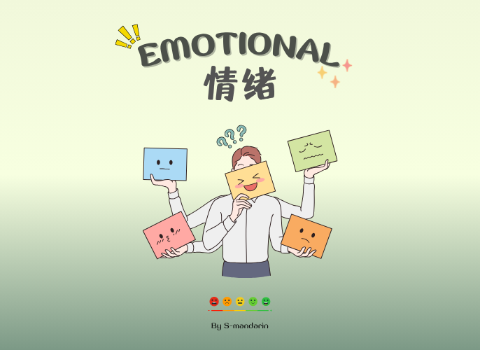 【Vocab】emotional -1