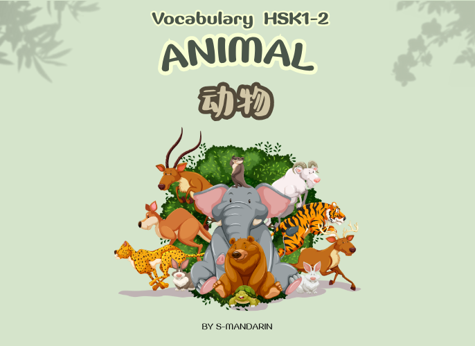 【Vocab】animal 