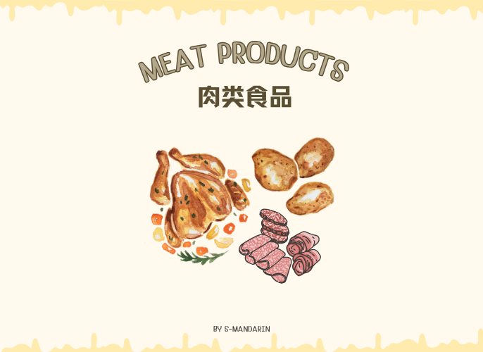 【Vocab】meat products -1