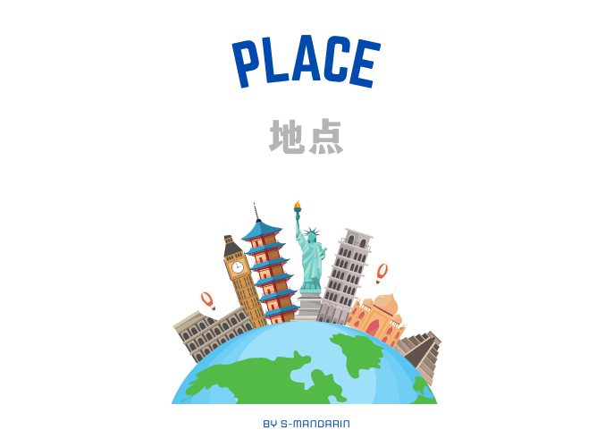 【Vocab】place 