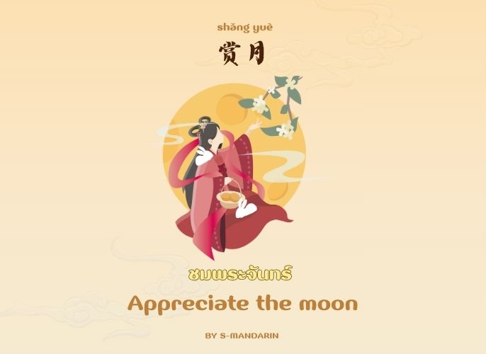 【Vocab】Mid-Autumn Festival -2