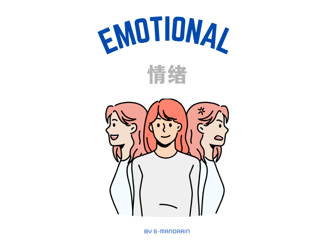 【Vocab】emotional 